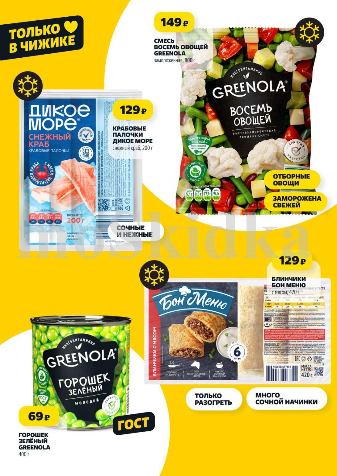 Смесь 8 овощей Greenola 800 г - 149р, крабовые палочки Дикое море - 129р, блинчики с мясом - 129р, горошек - 69р. Уникальные предложения!